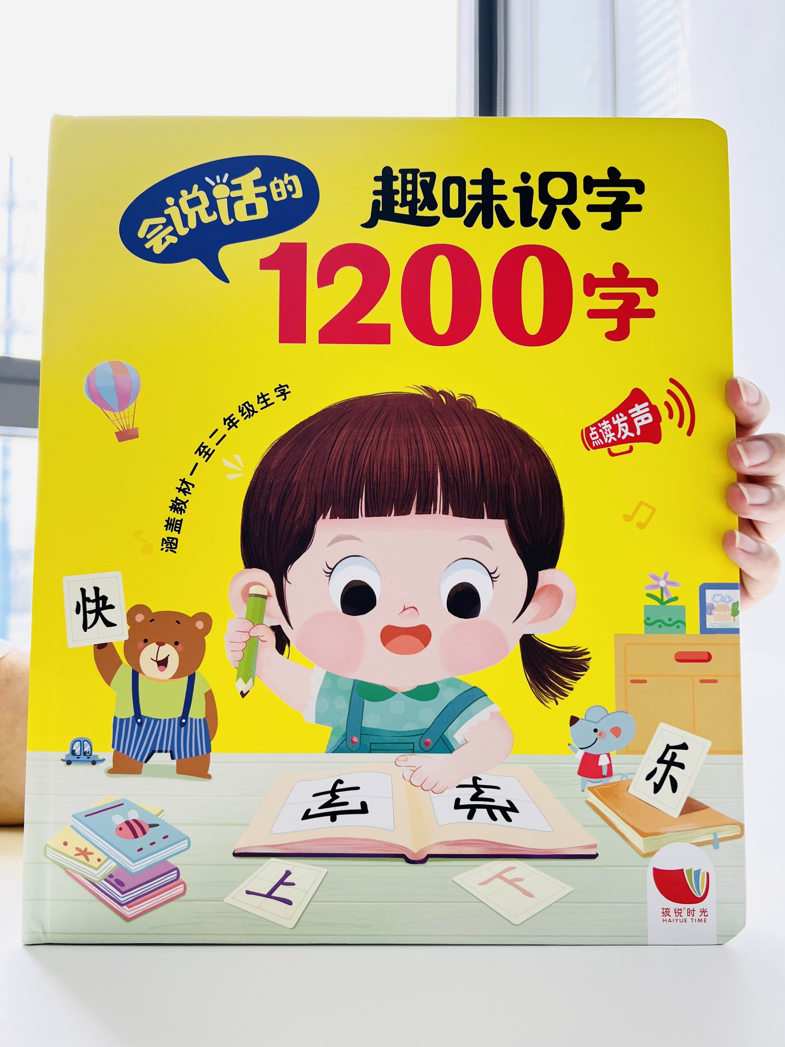 正版《趣味识字1200字》