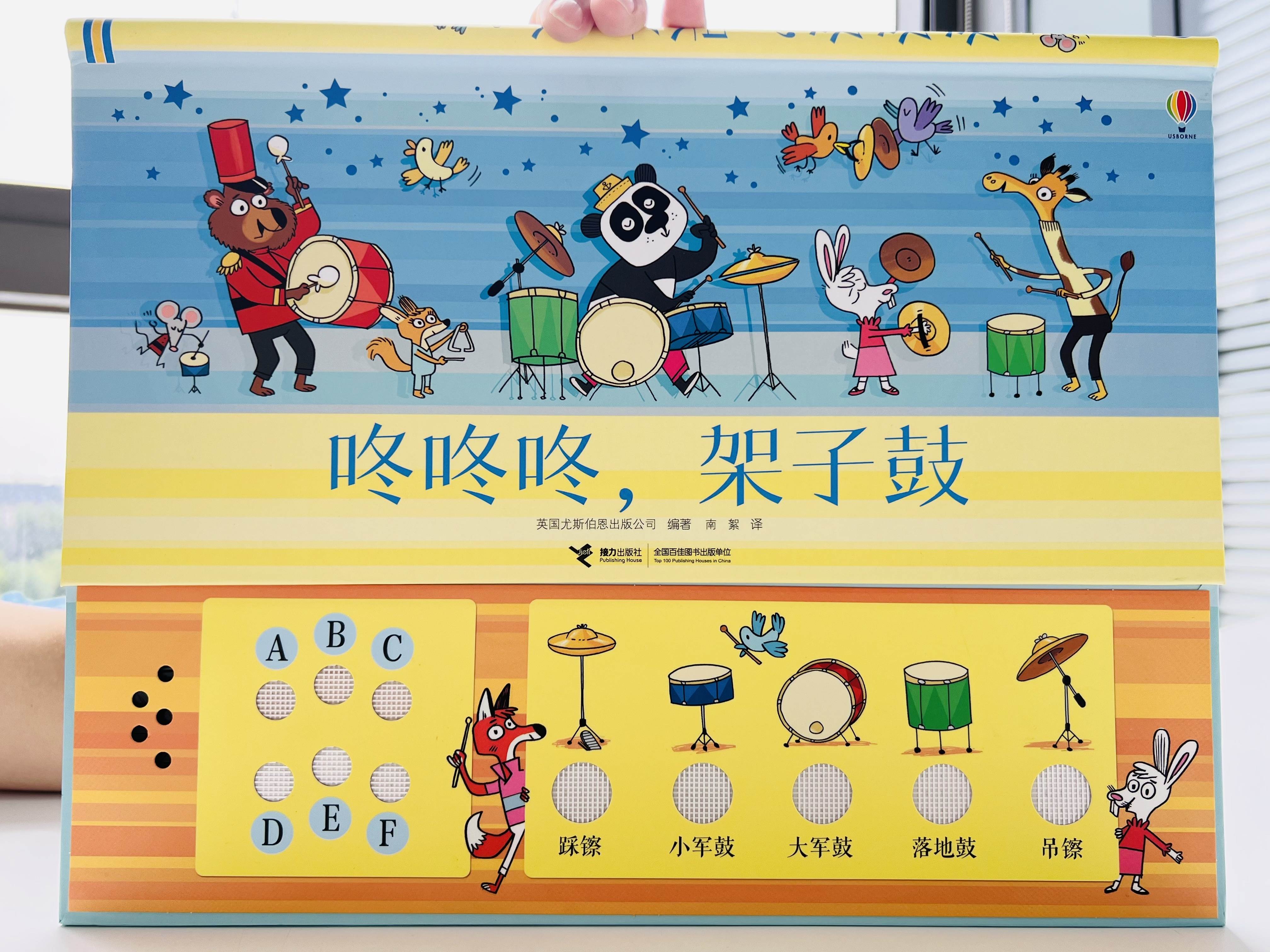 音乐启蒙玩具书《咚咚咚，架子鼓》