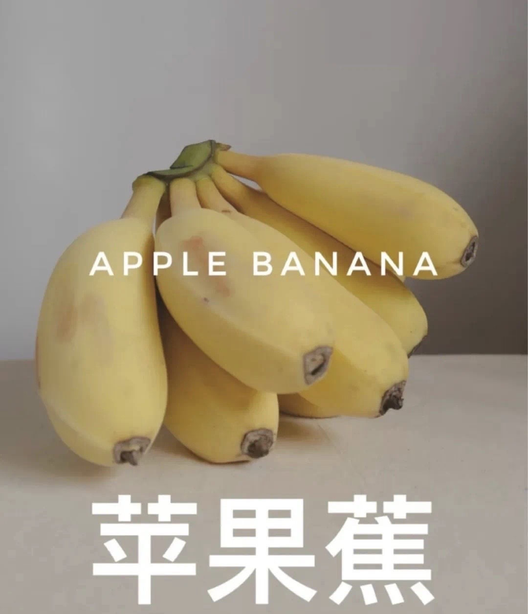 苹果蕉