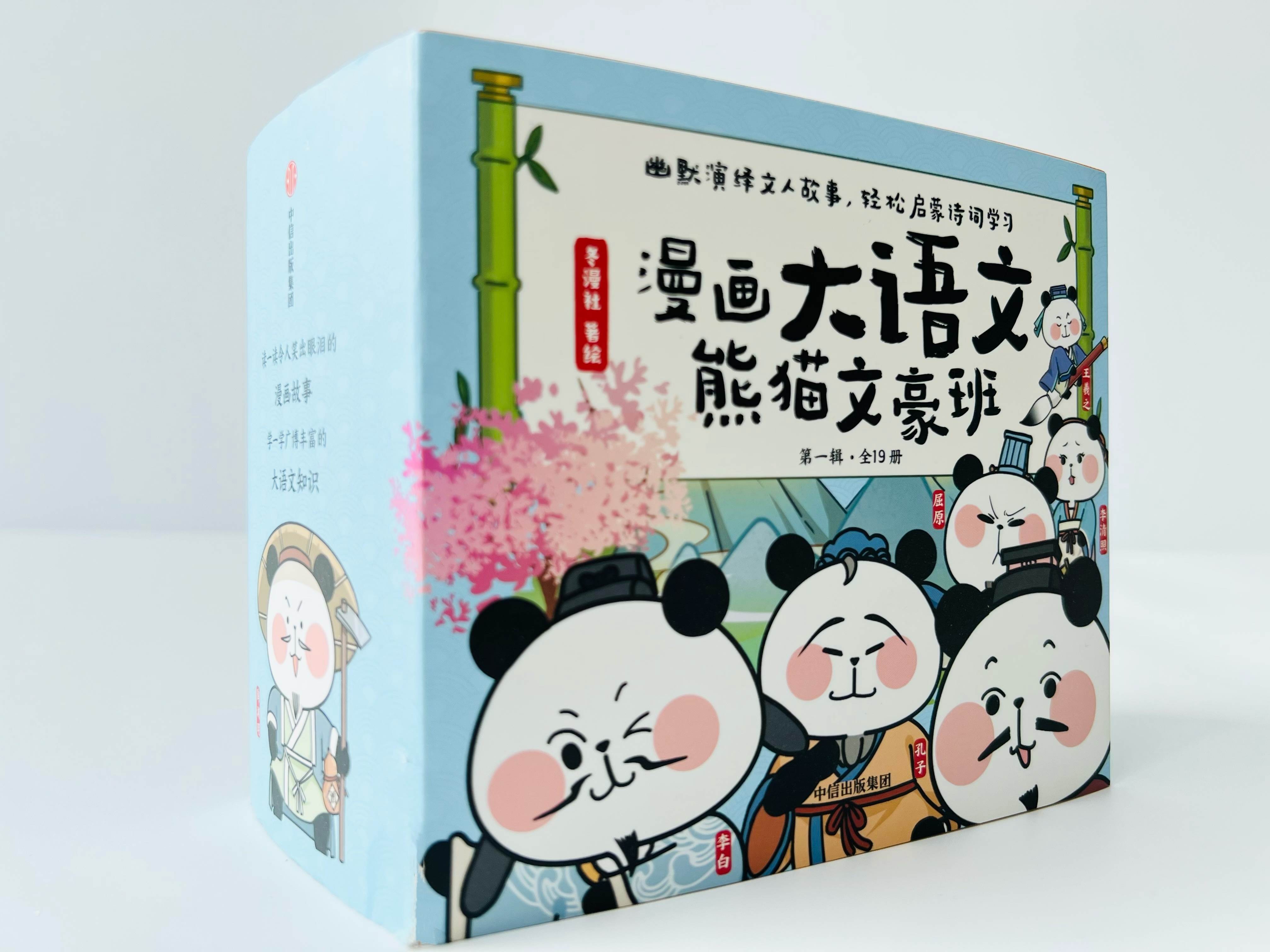 正版《熊猫文豪班》