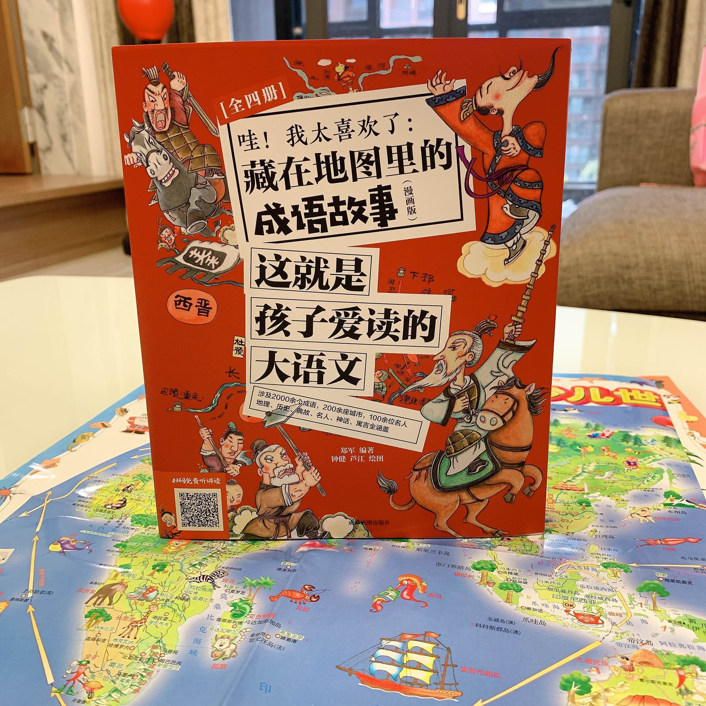漫画版《藏在地图里的成语故事》