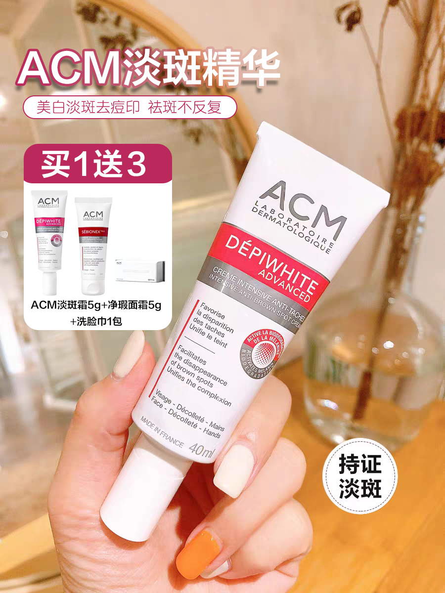 法国原装进口ACM淡斑霜
