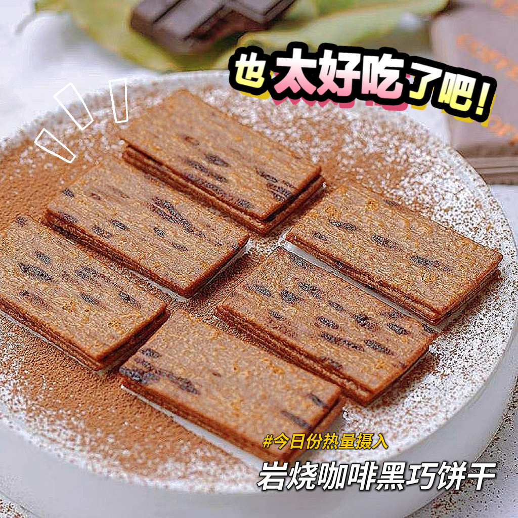 岩烧咖啡黑巧饼干