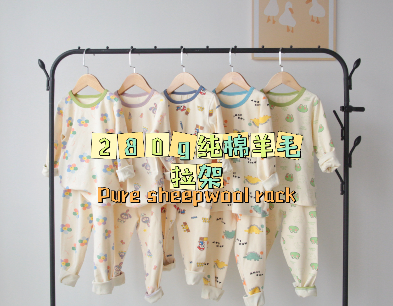 羊毛拉架家居服睡衣