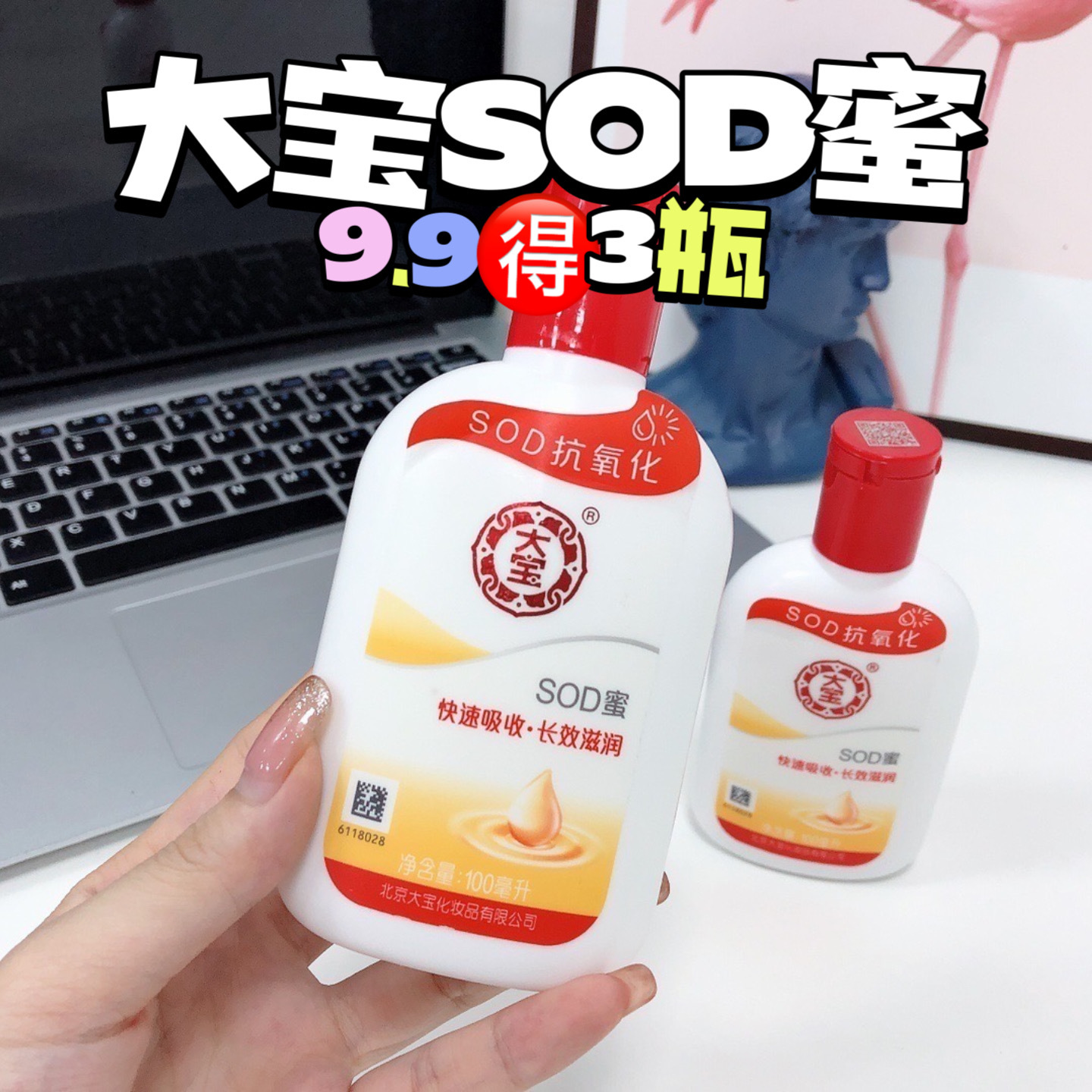 大宝SOD蜜