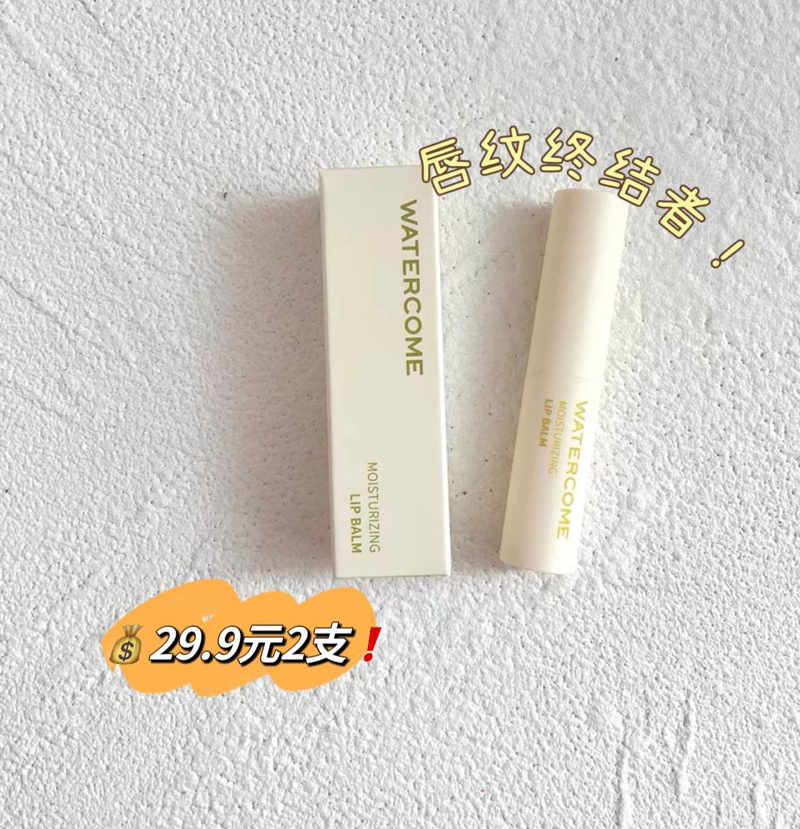 WATERCOME水之蔻护唇膏