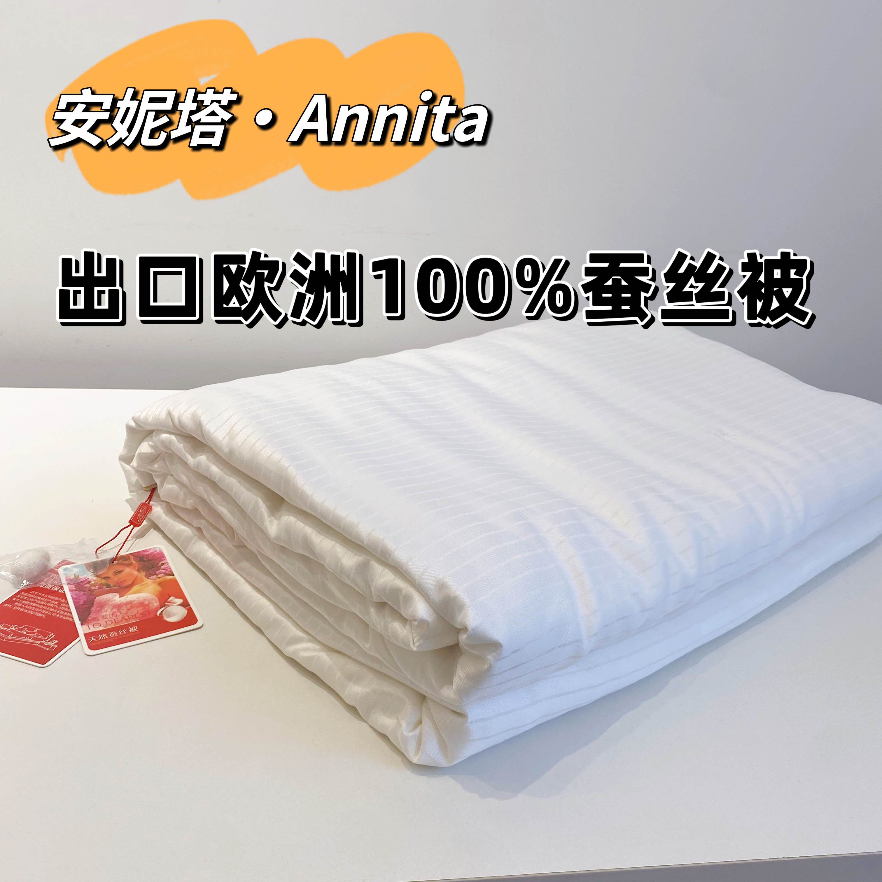 出口欧洲Annita纯蚕丝被