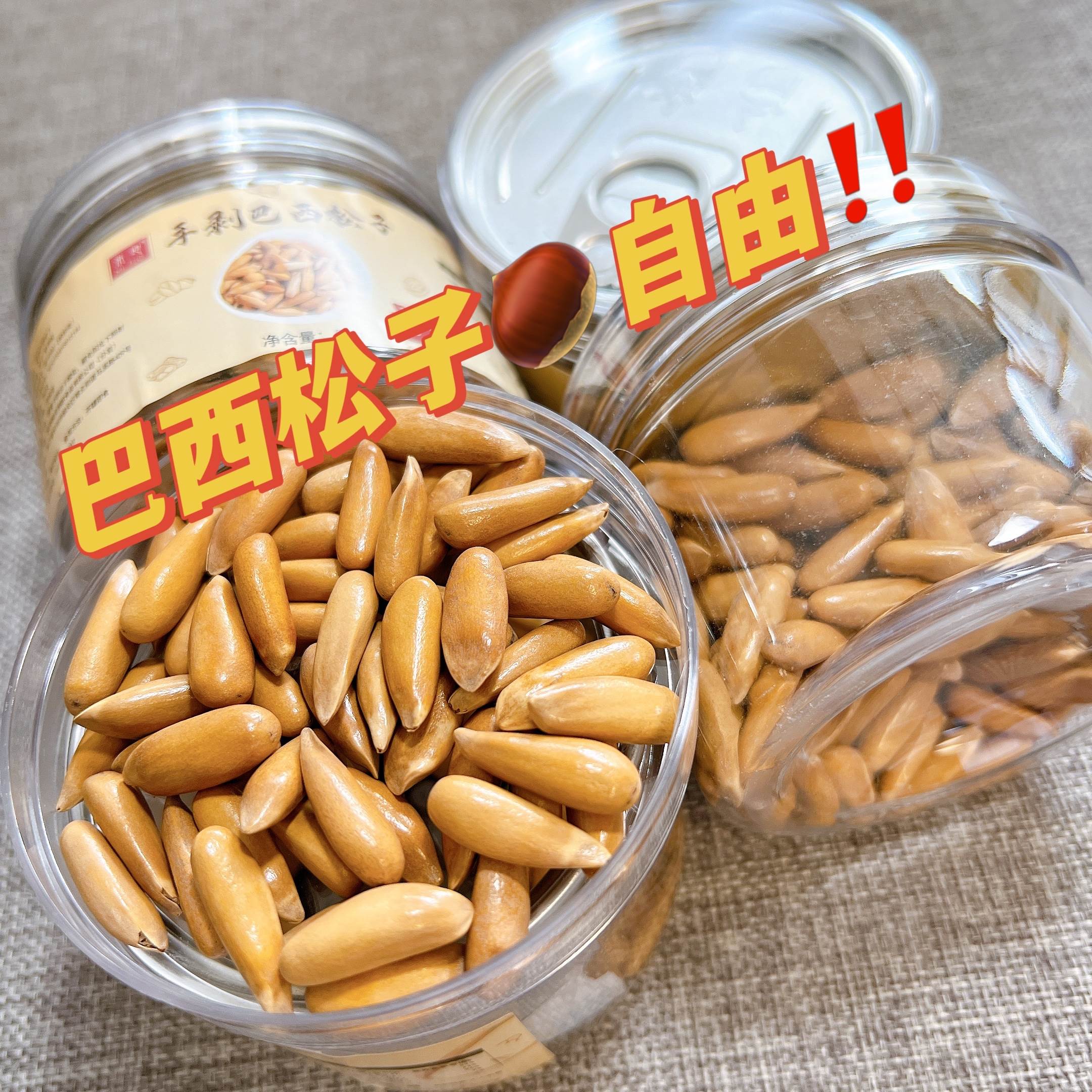 巴西手剥大松子