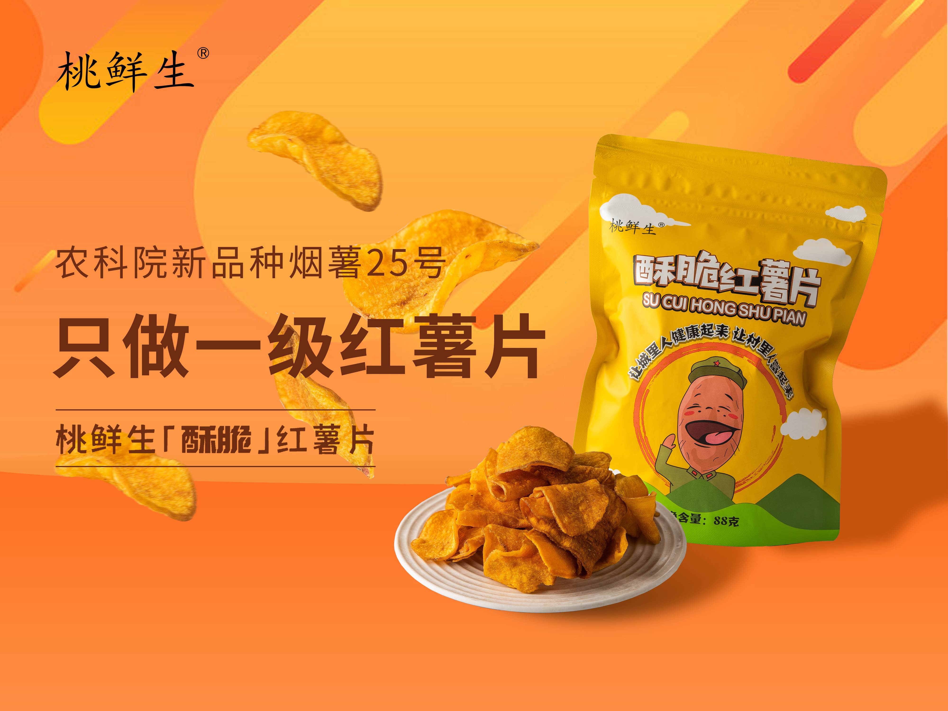 桃鲜生·酥脆红薯片