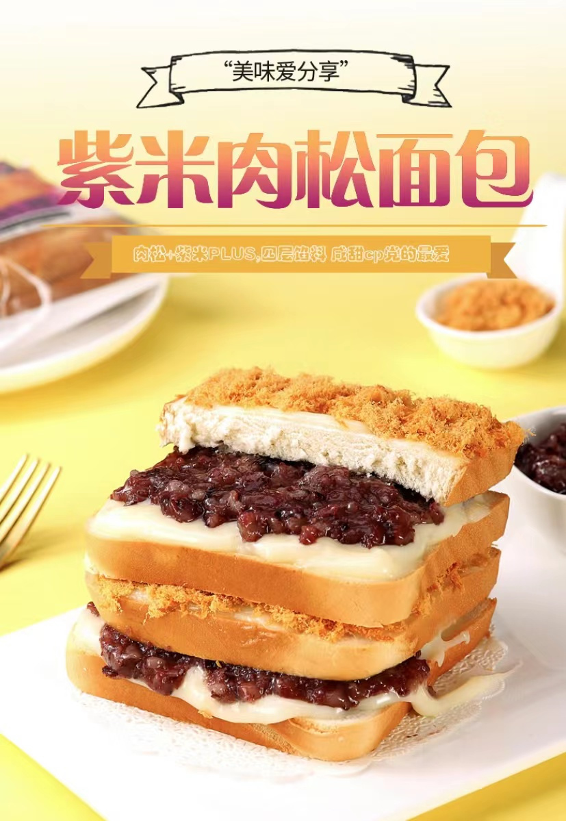 紫米肉松面包