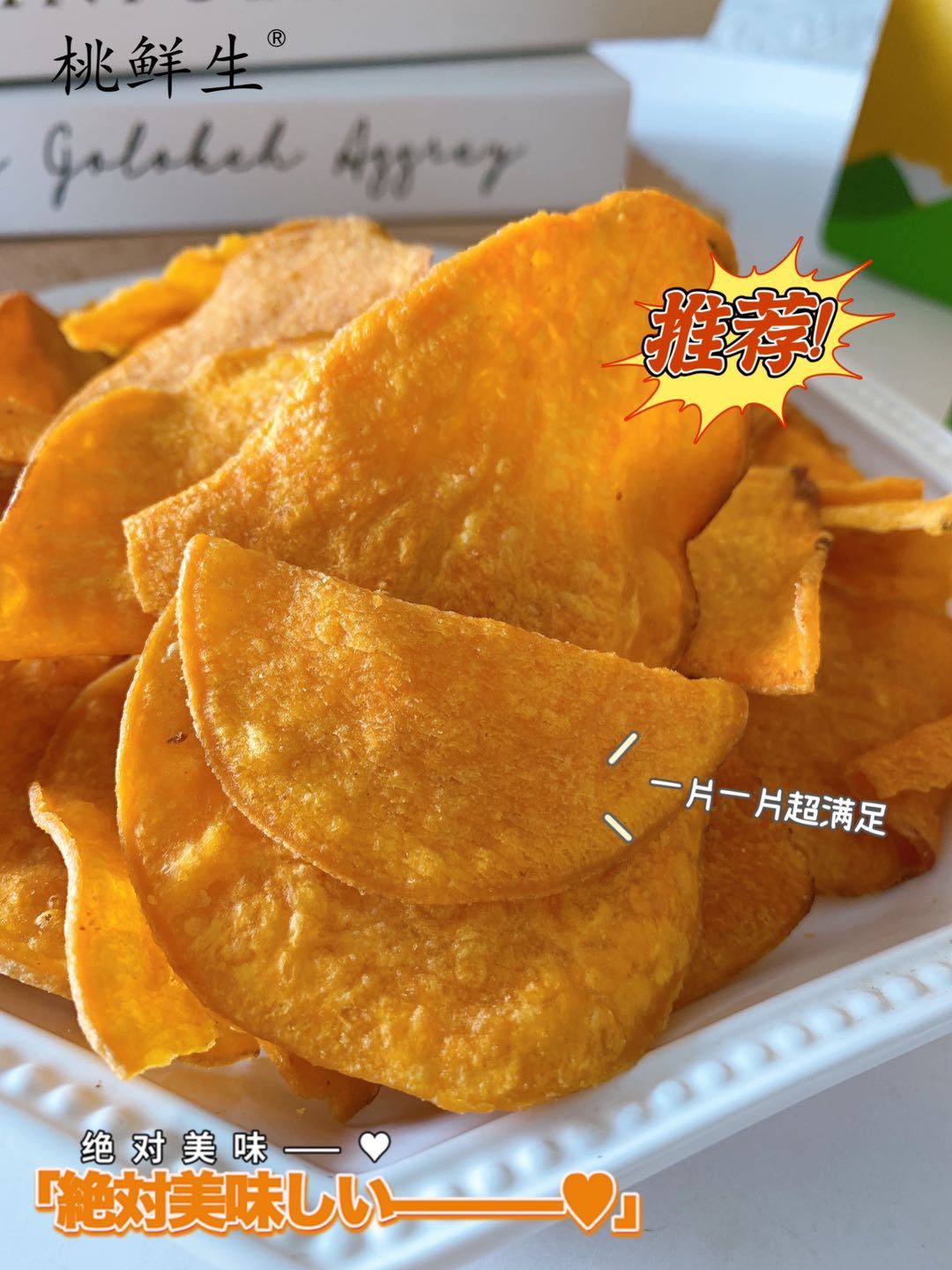 桃鲜生酥脆红薯片