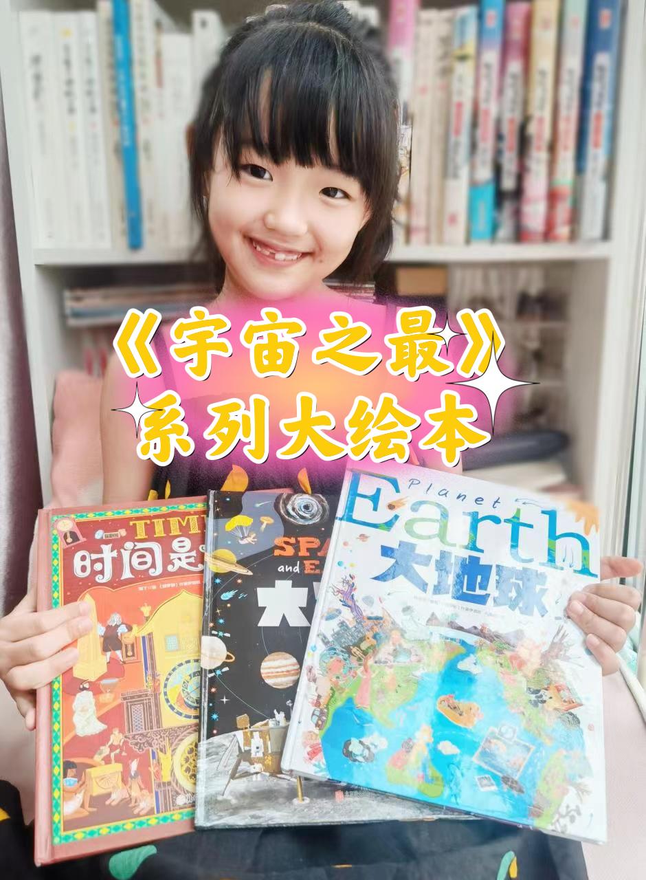 “宇宙之最”全新系列绘本