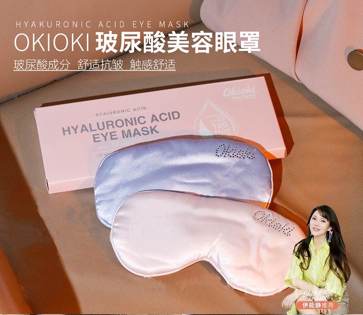 玻尿酸眼罩