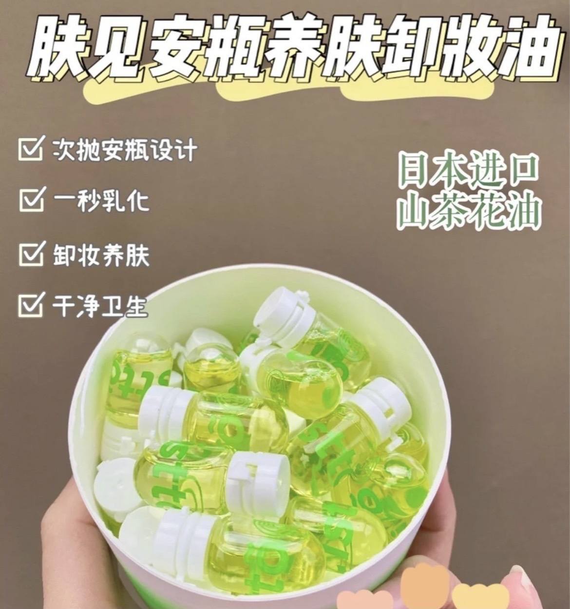 肤见小安瓶卸妆油