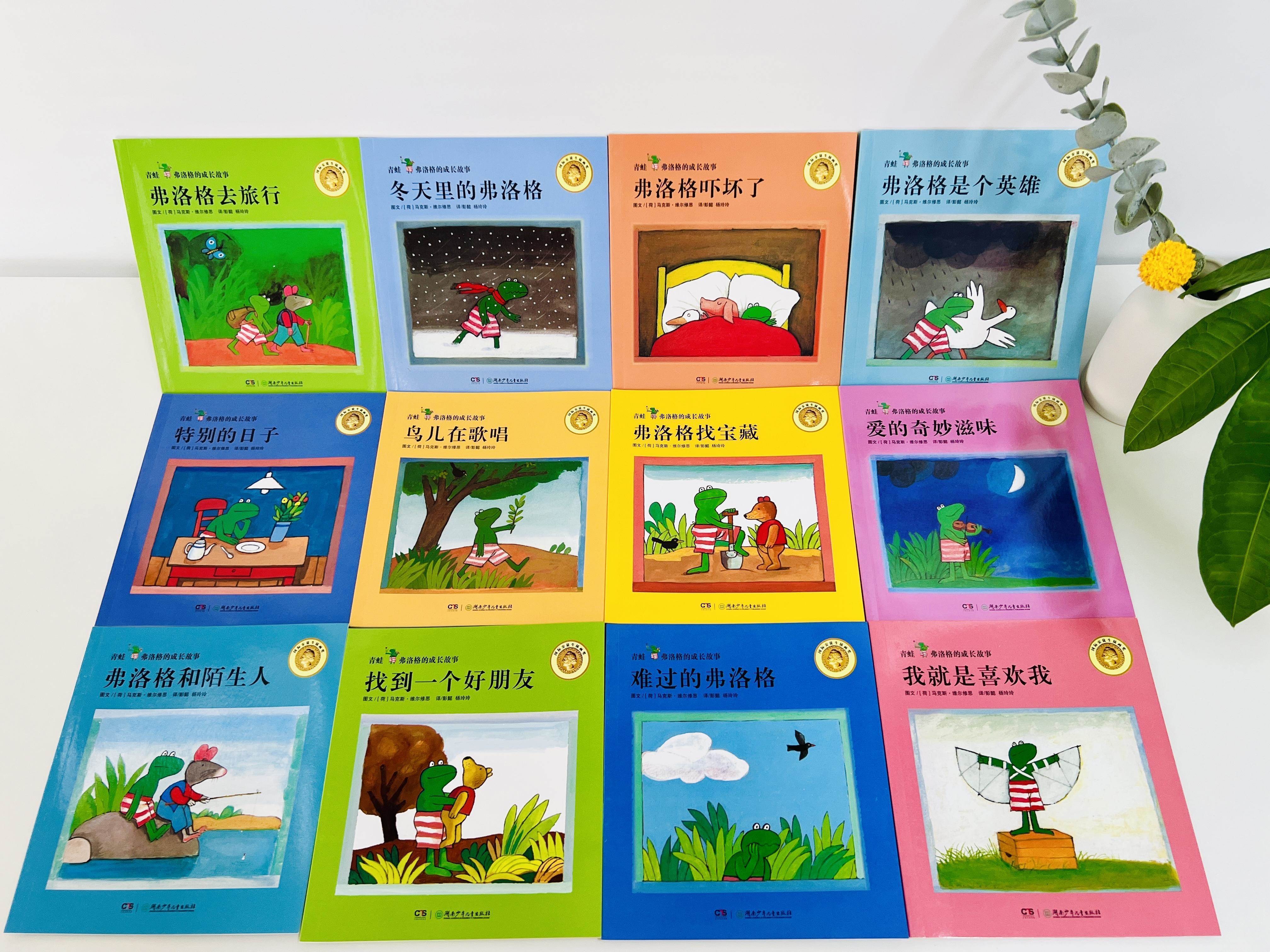 《青蛙弗洛格的成长故事》