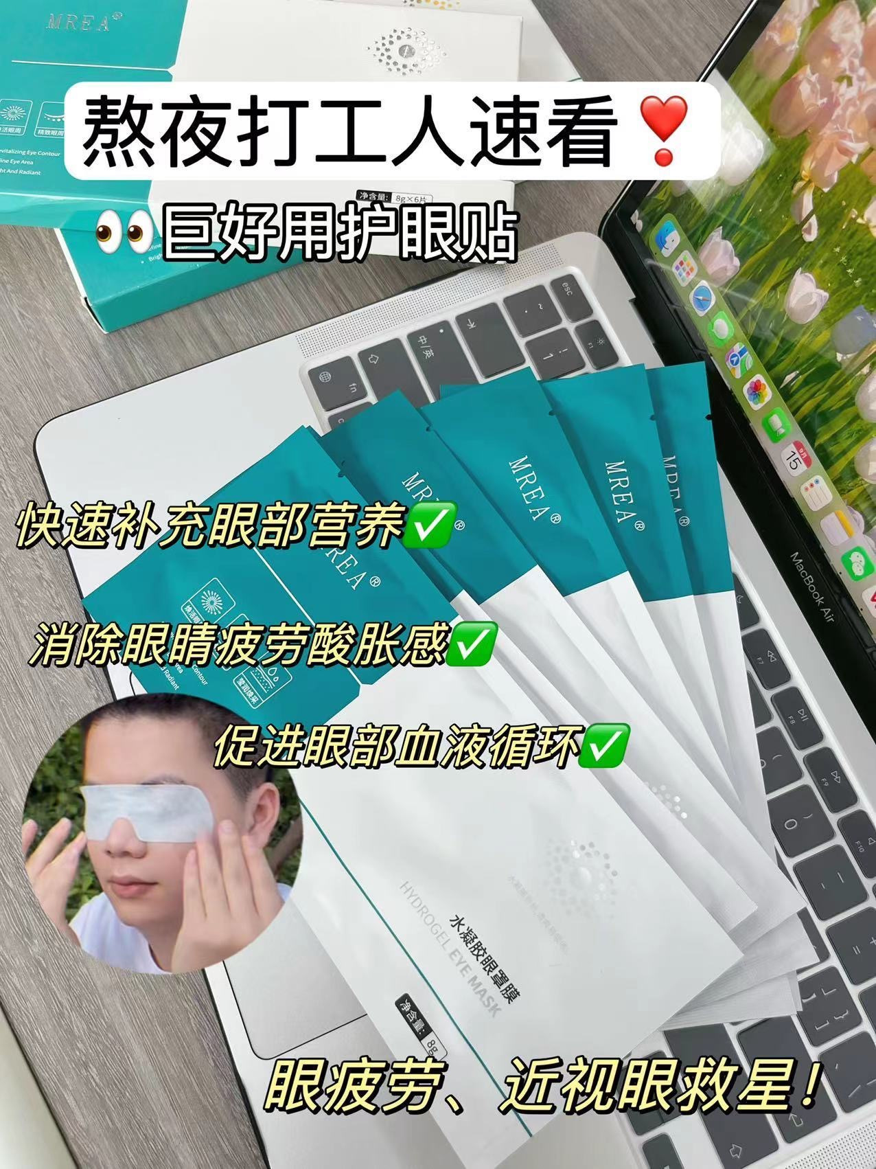 MREA水凝胶眼罩膜