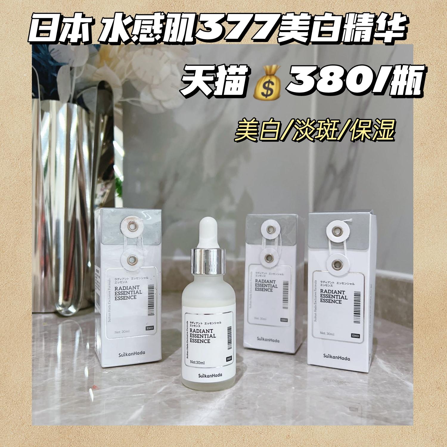日本水感肌377美白精华