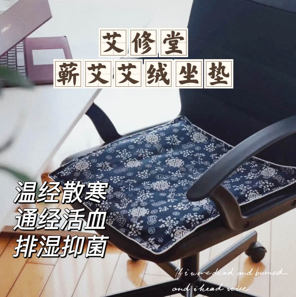 艾修堂蕲艾艾绒坐垫