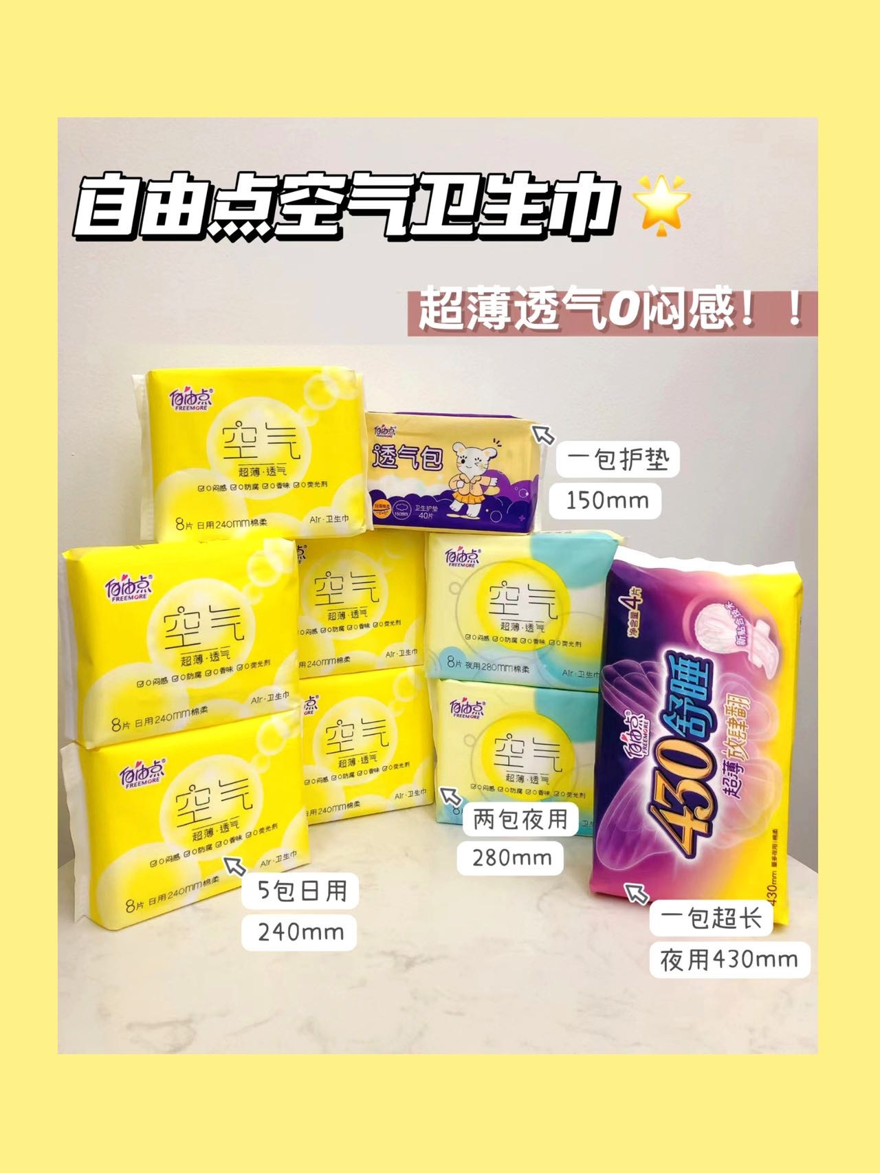 自由点 空气卫生巾