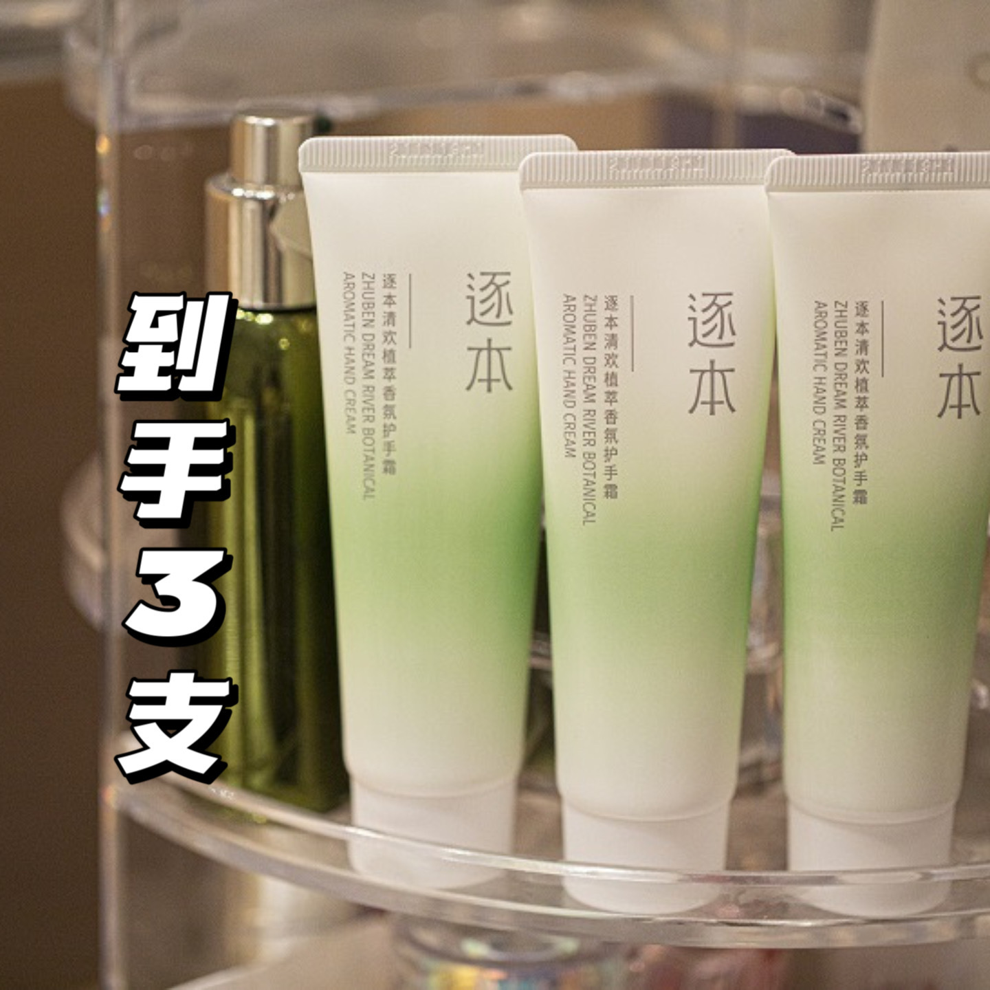 逐本清欢植萃香氛护手霜