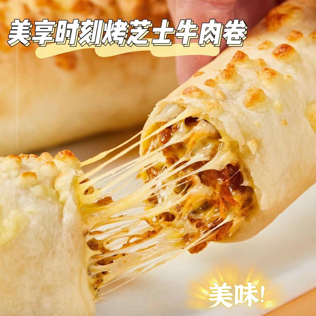 美享时刻烤芝士牛肉卷/鸡肉卷