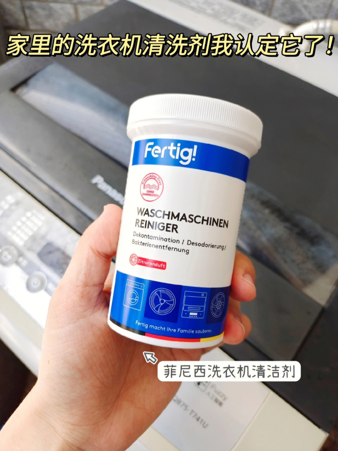 德国𝐅𝐞𝐫𝐭𝐢𝐠酵素洗衣机清洗剂