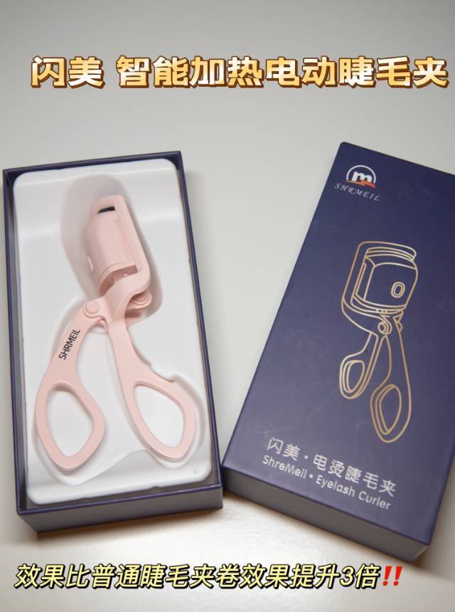 智能加热电动睫毛夹