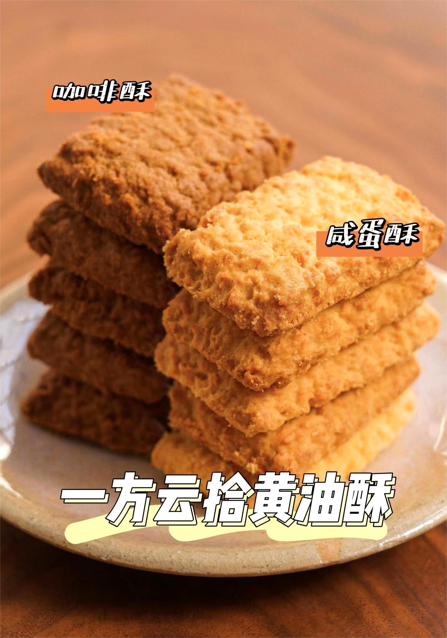 黄油咸蛋酥+黄油咖啡酥