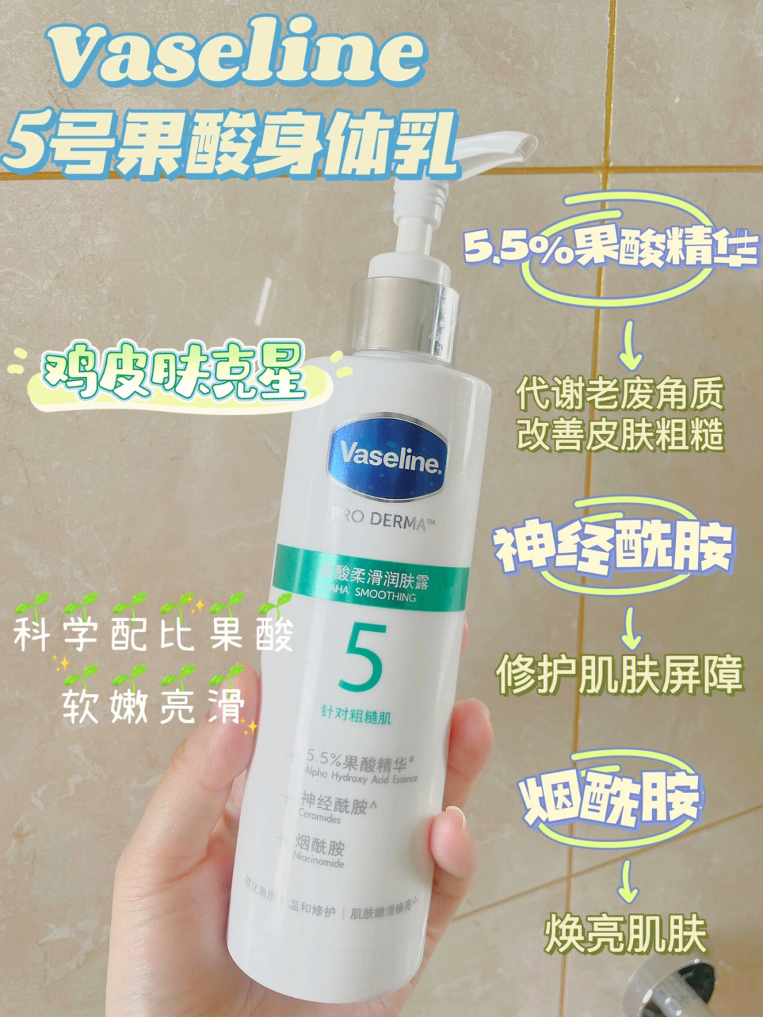 凡士林5号果酸身体乳