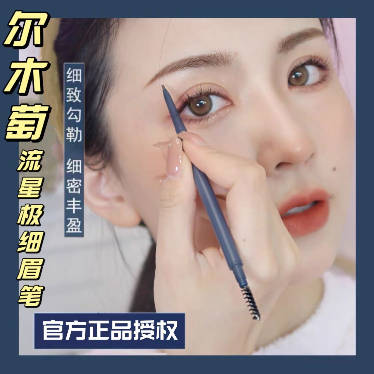 尔木萄极细眉笔