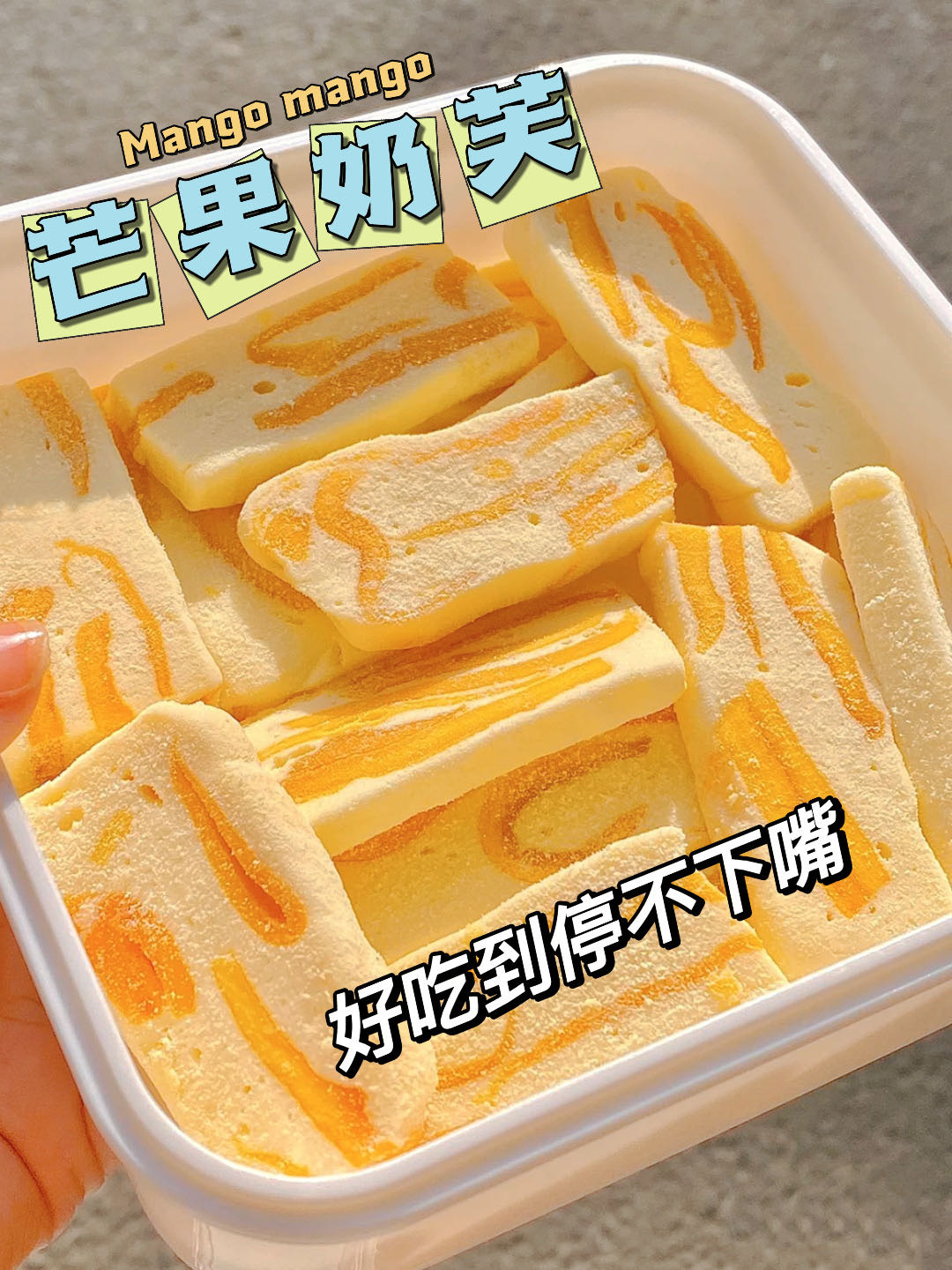 奶晕的芒果奶芙