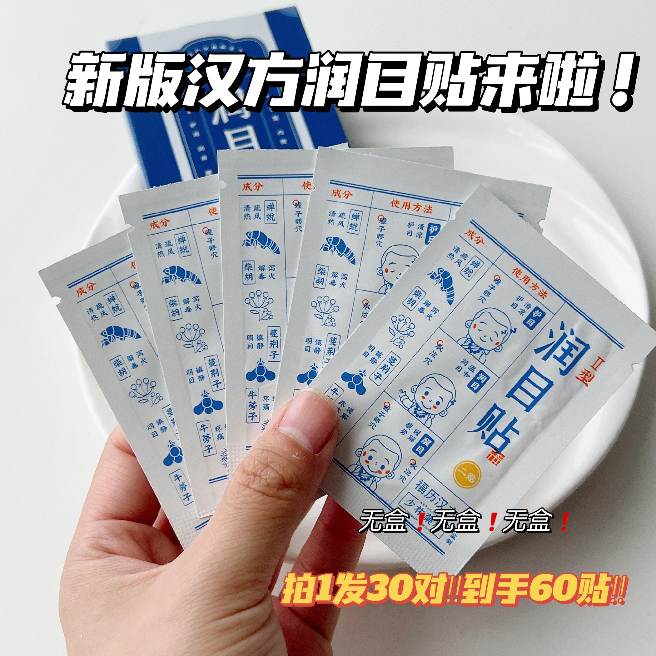 福历汉方润目眼贴