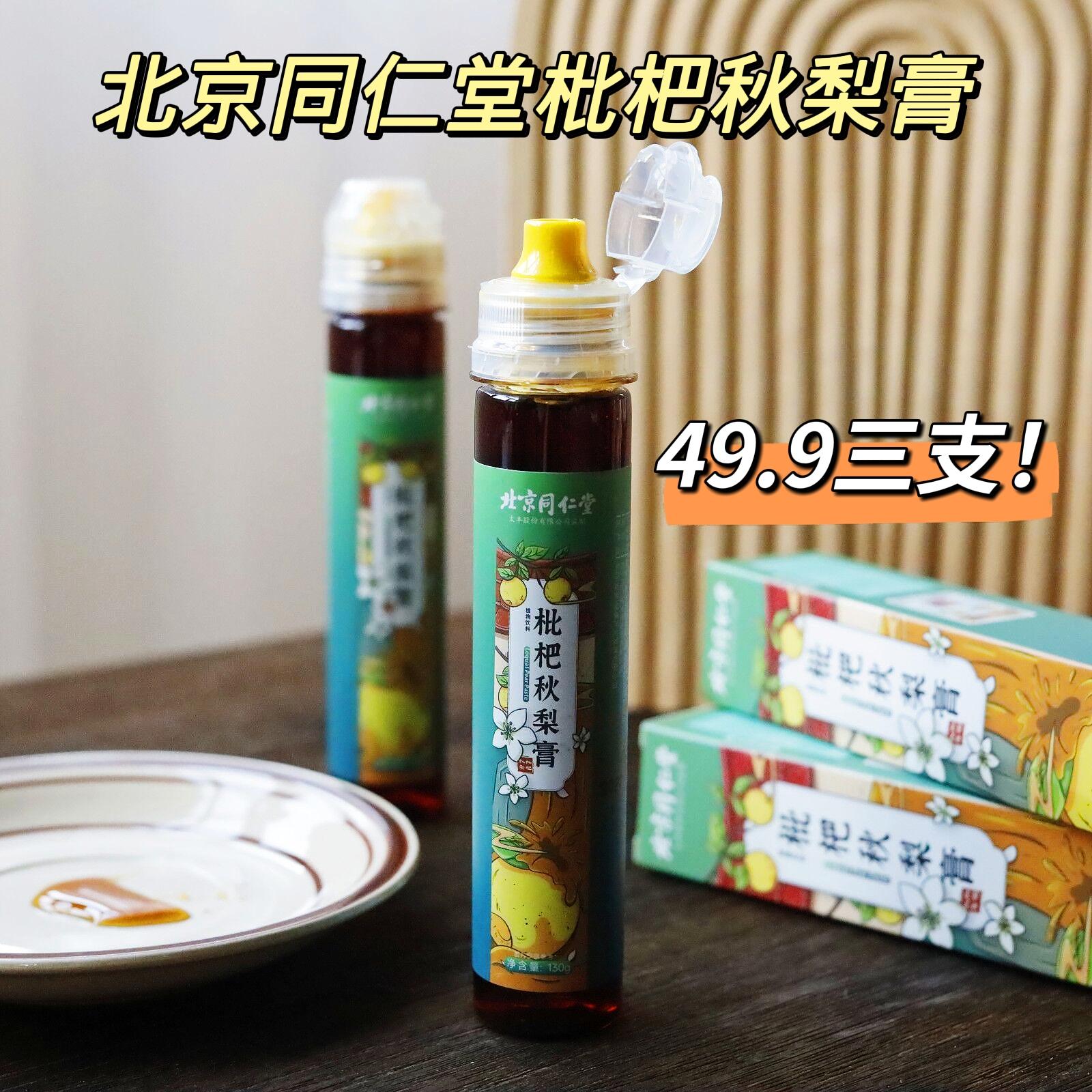 北京同仁堂枇杷秋梨膏