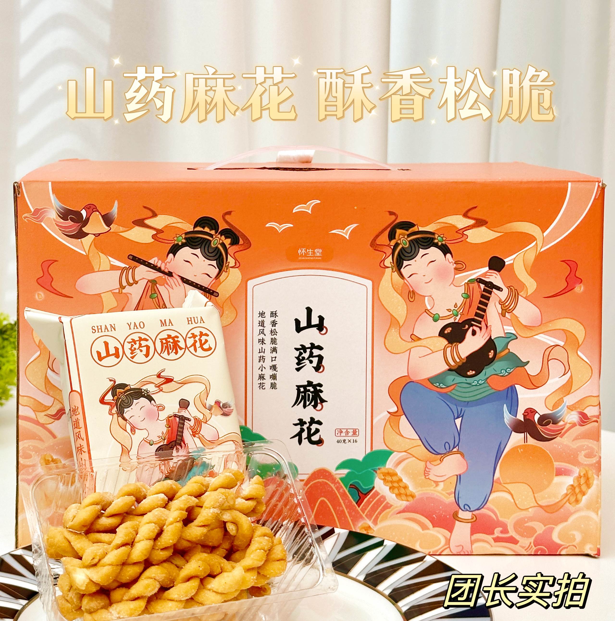 怀生堂铁棍山药麻花