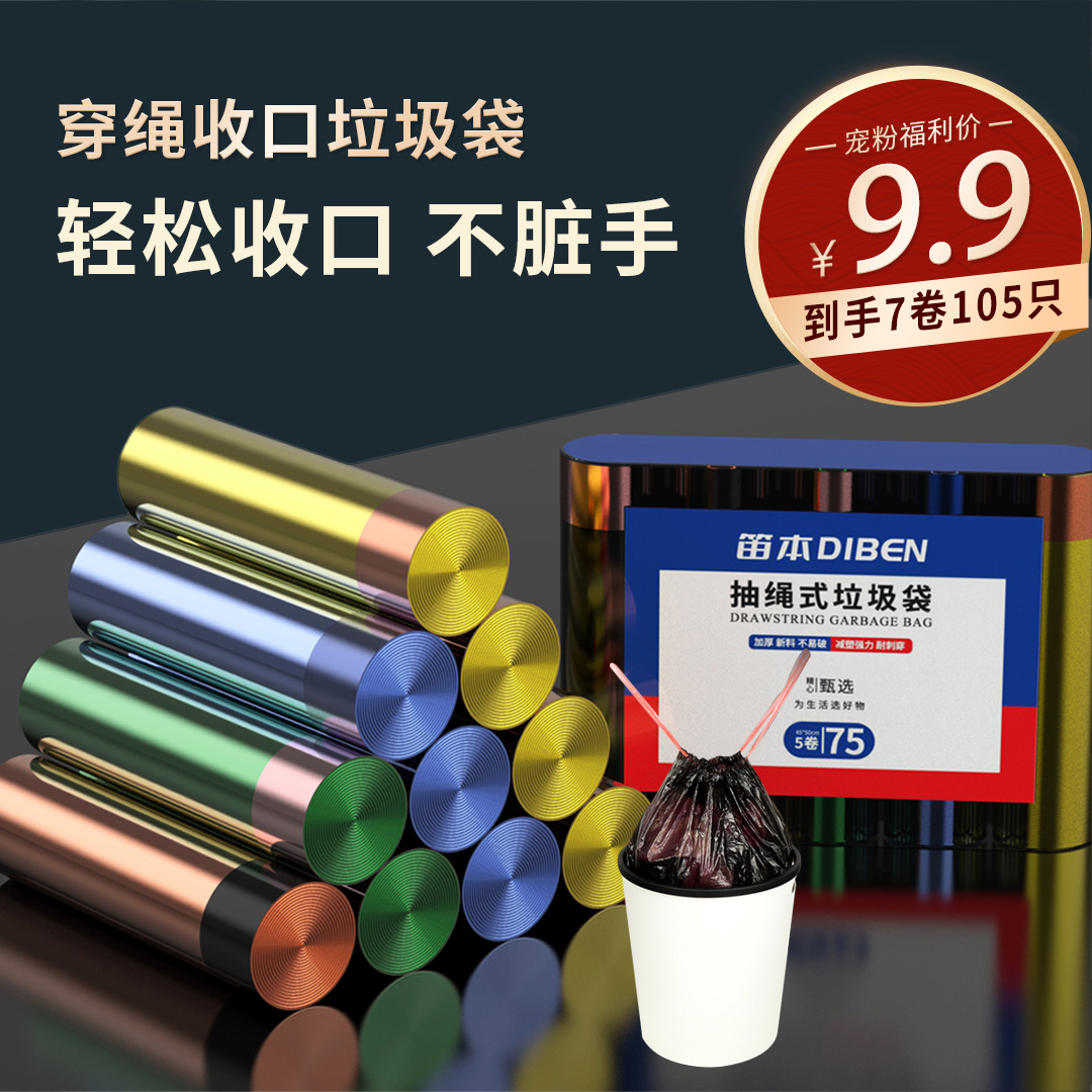 笛本抽绳垃圾袋