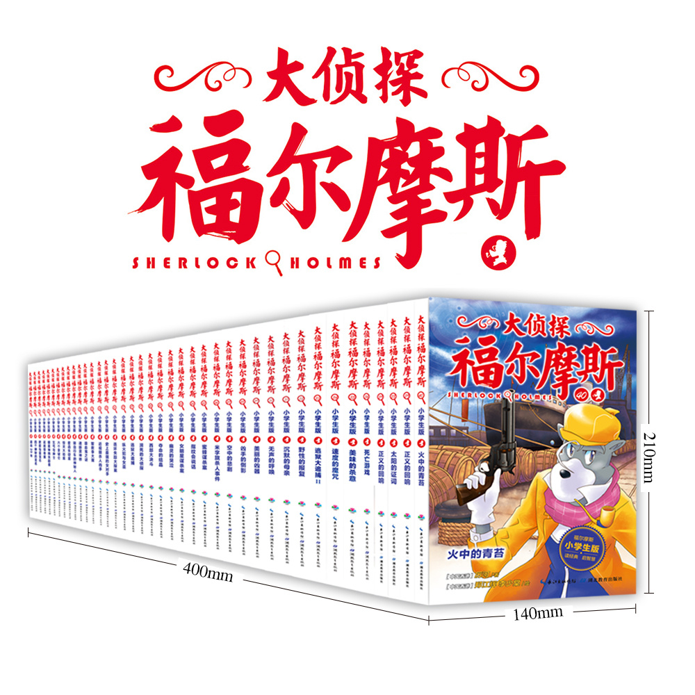 大侦探福尔摩斯