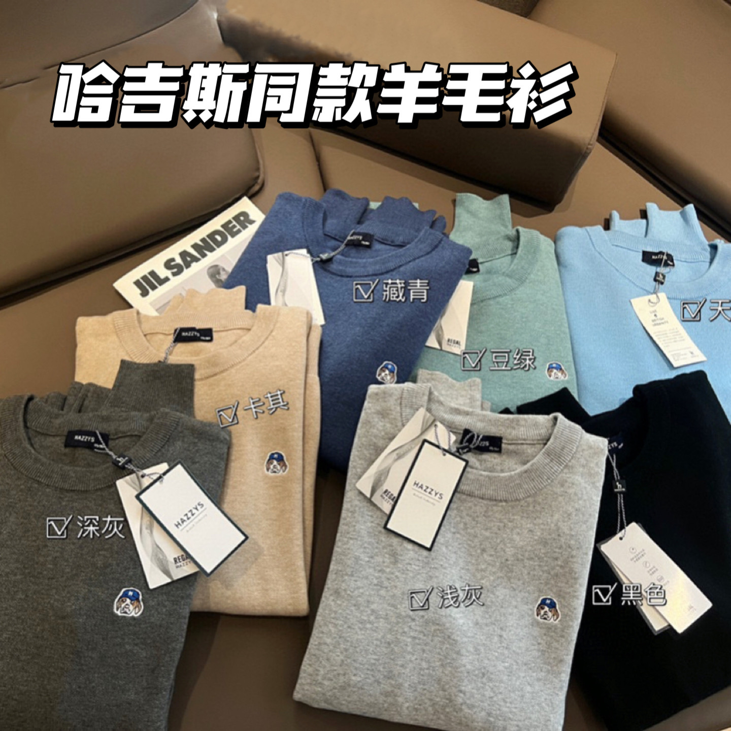 哈吉斯同款羊毛衫