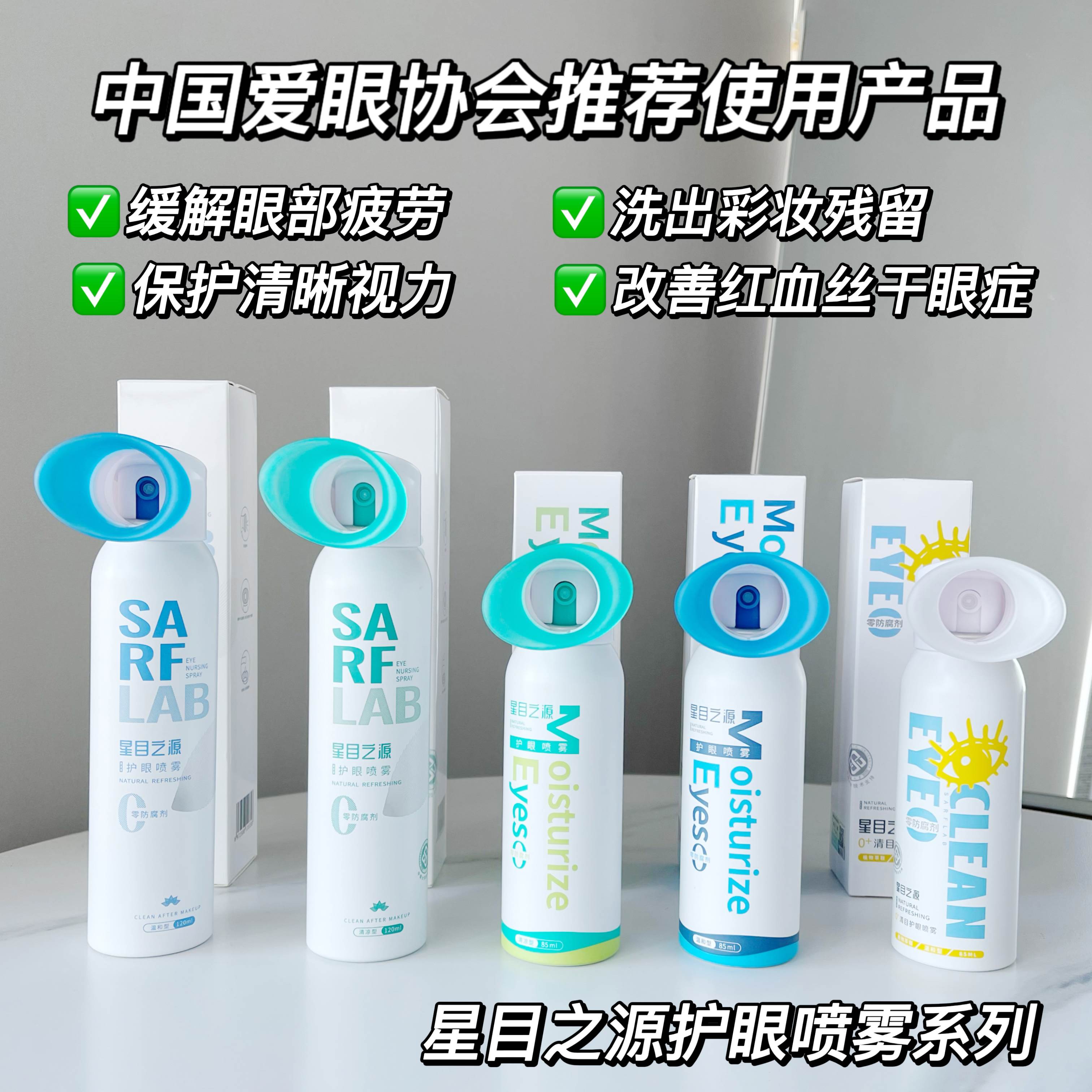 星目之源医用级护眼喷雾系列