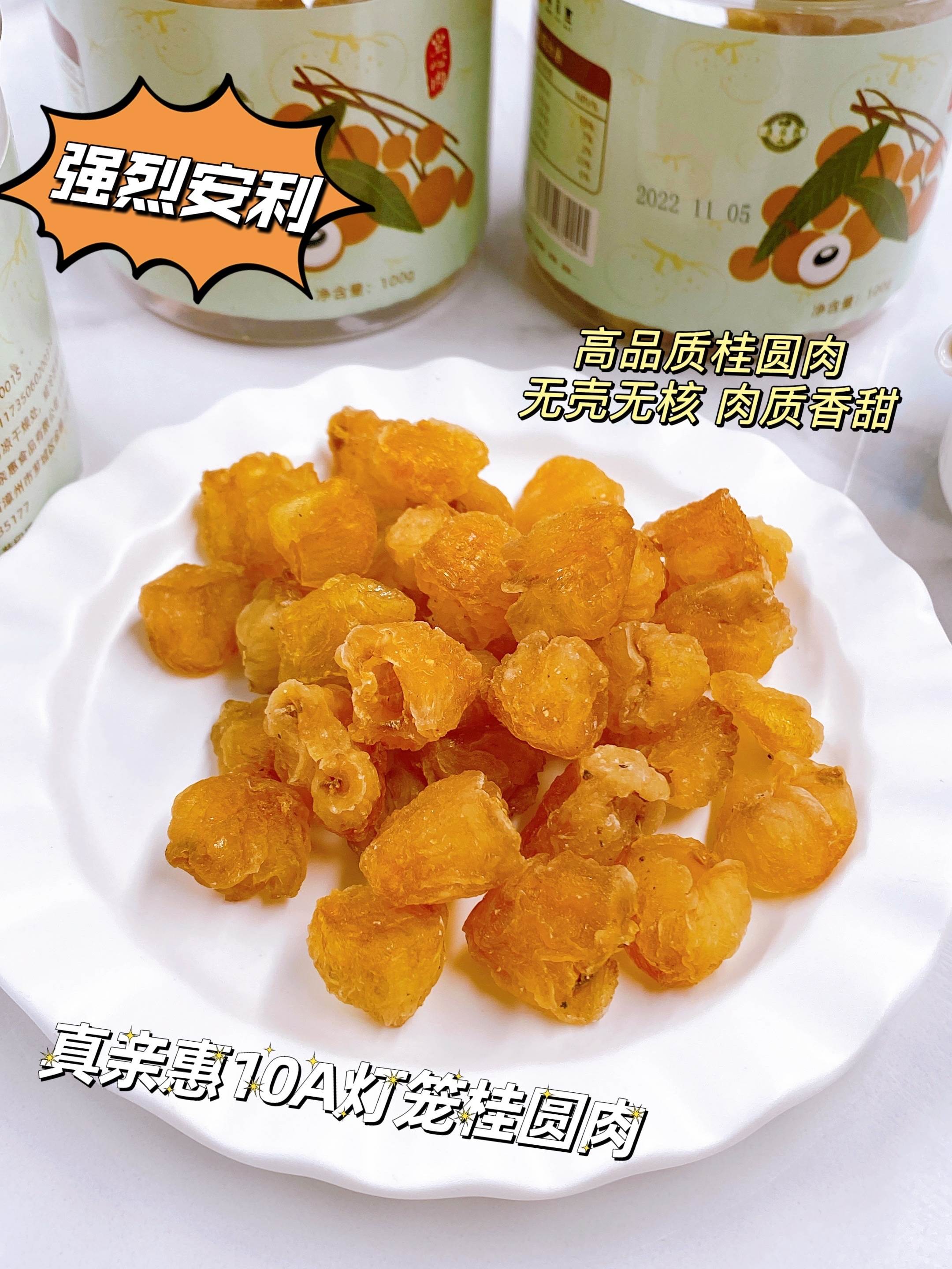 真亲惠10A灯笼桂圆肉