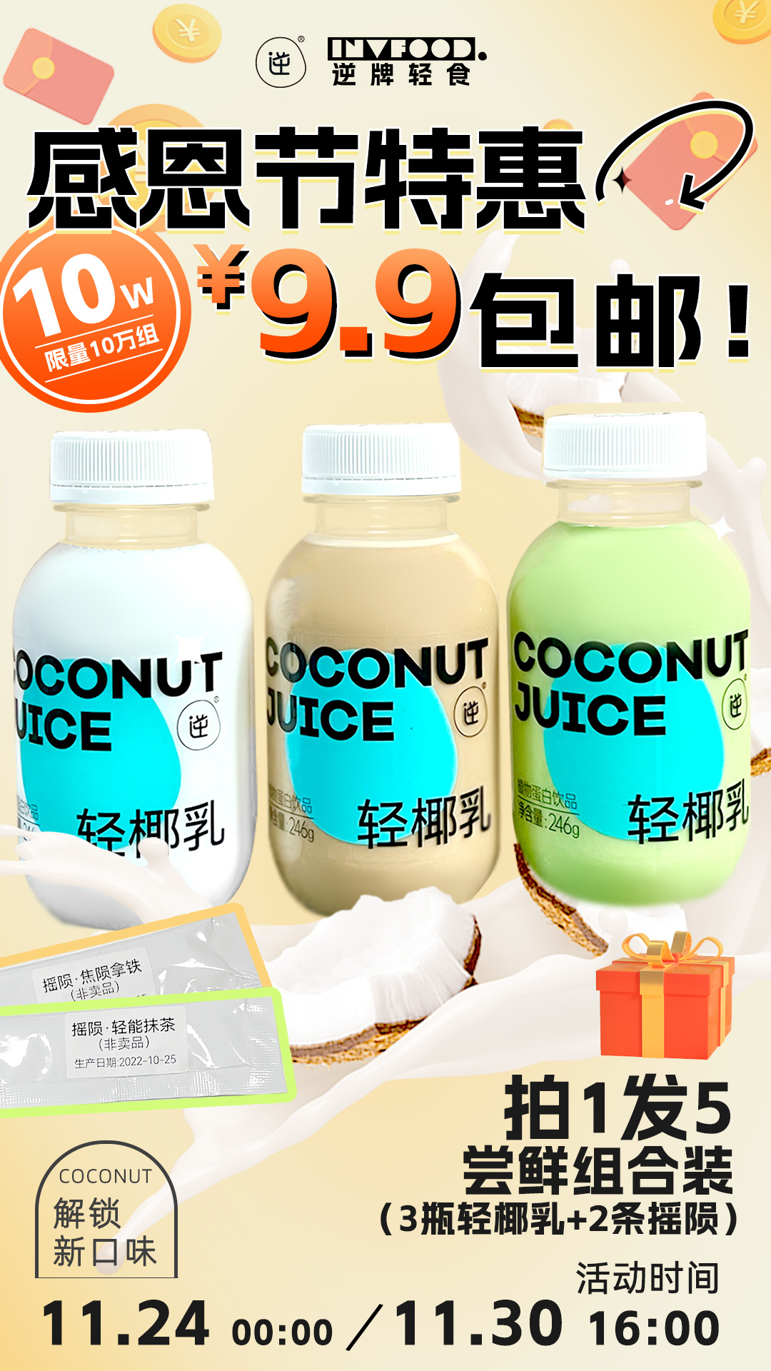 逆·轻椰乳尝鲜体验装