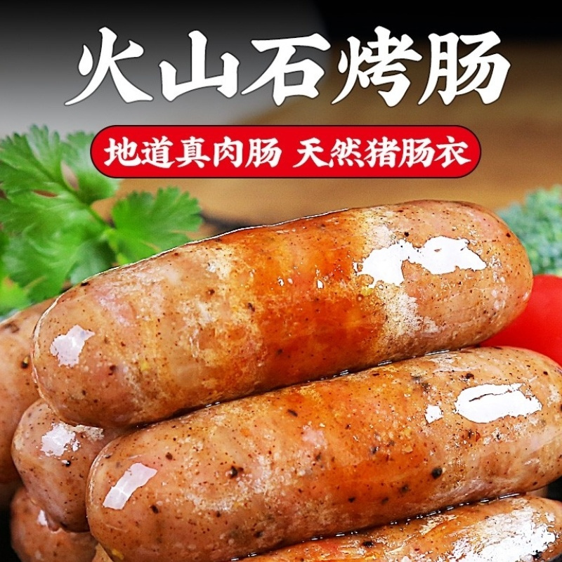 火山石烤肠