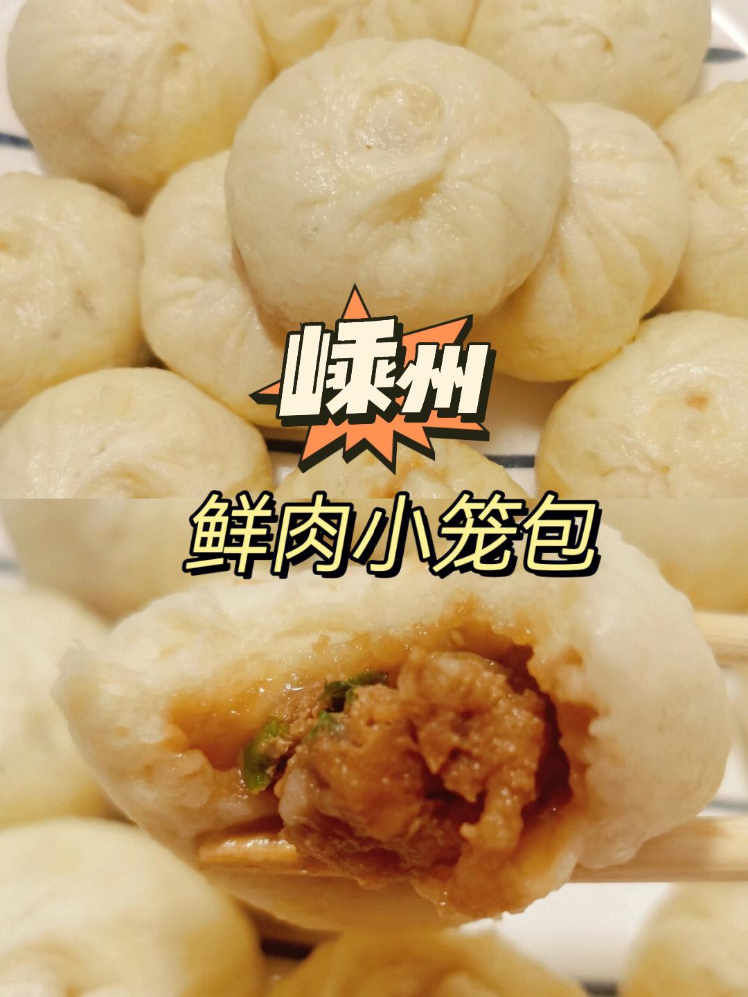 嵊州鲜肉小笼包