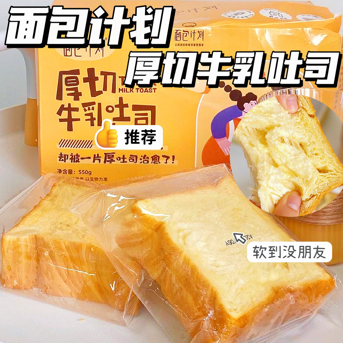 面包计划-厚切牛乳吐司