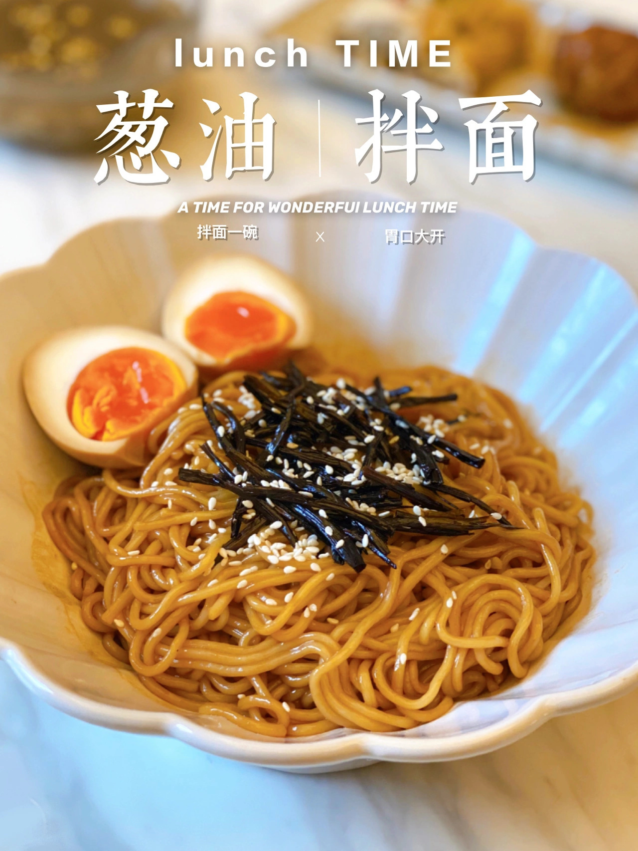 黄小厨葱油拌面