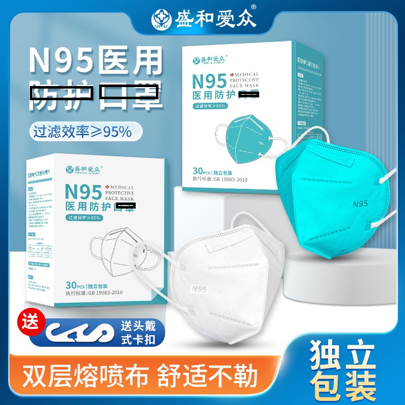 盛和爱众-N95医用防护口.罩