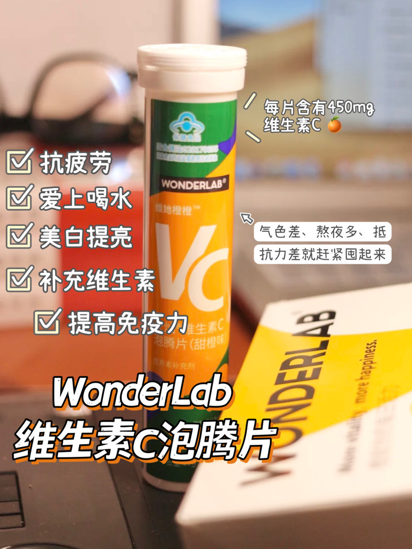 WonderLab维C泡腾片
