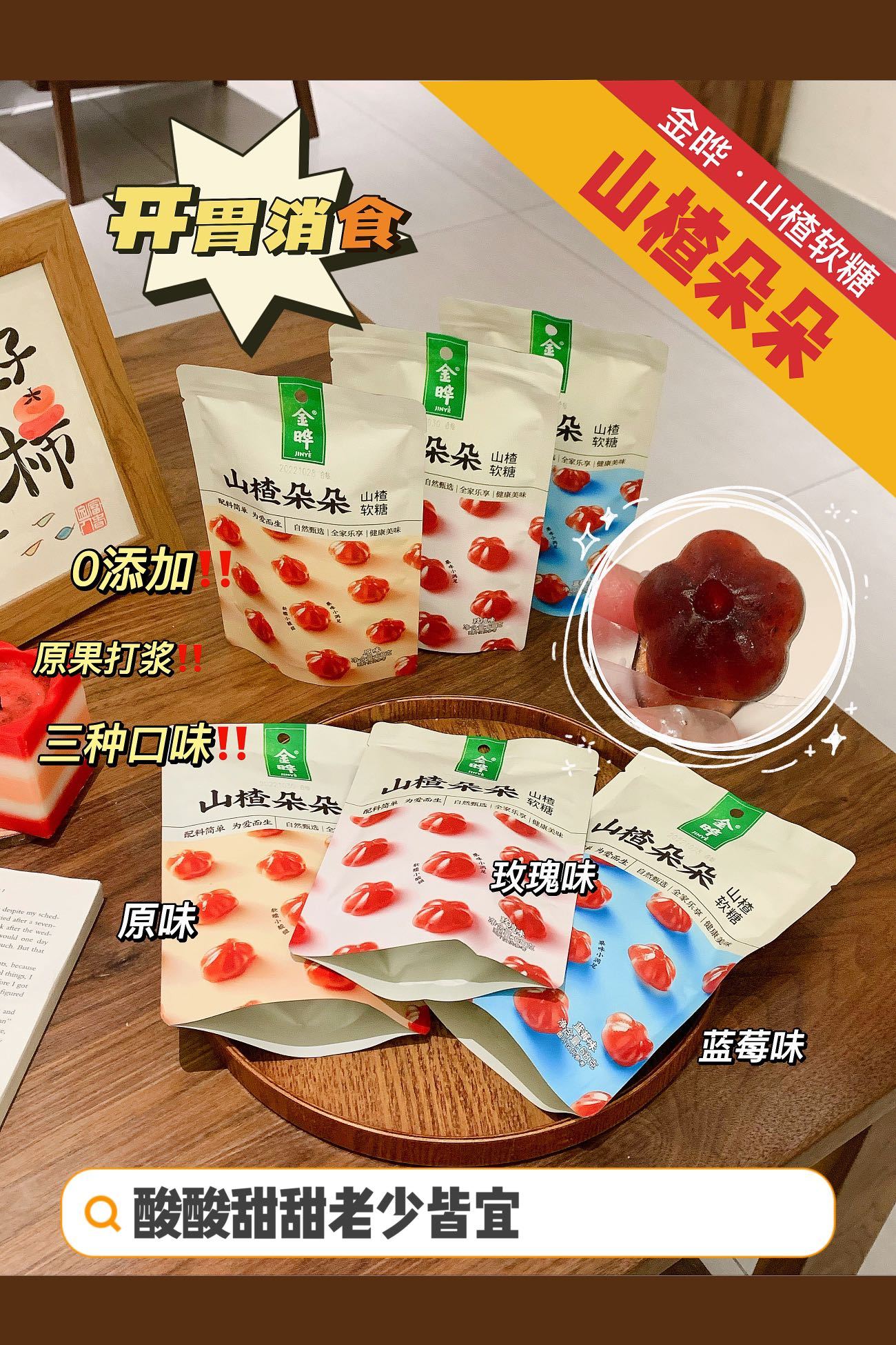 金晔·山楂朵朵软糖