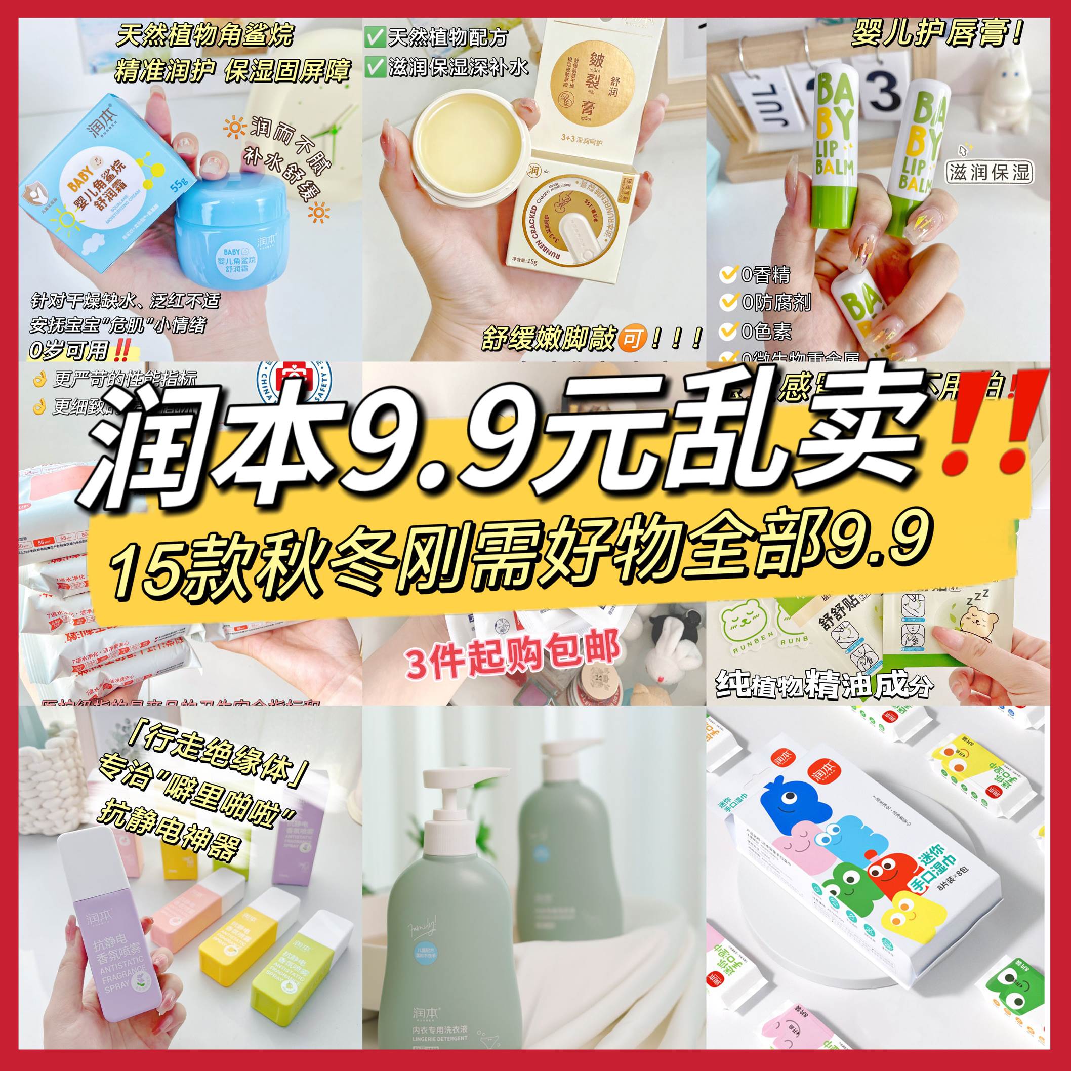 润本全场9.9元乱卖