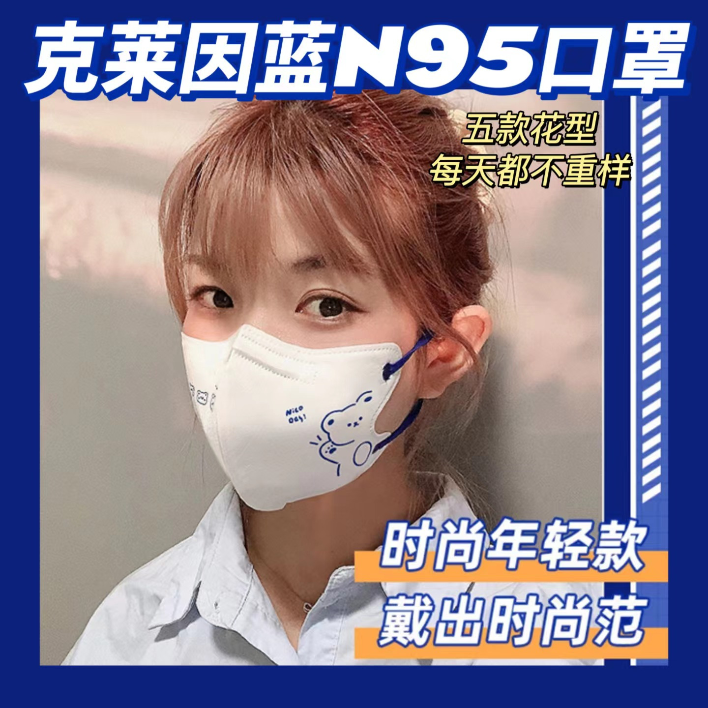 克莱因蓝 漂亮的口.罩