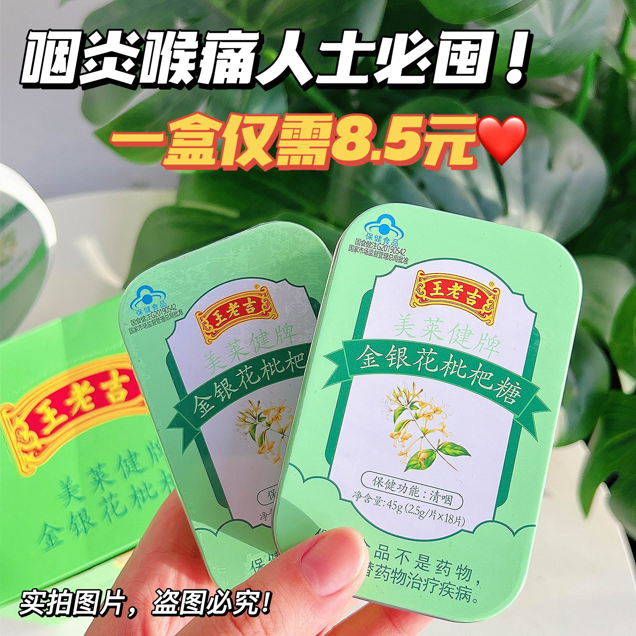 王老吉 · 金银花枇杷糖